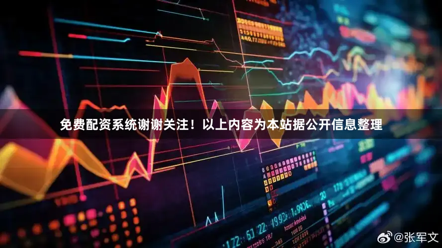 免费配资系统谢谢关注！以上内容为本站据公开信息整理