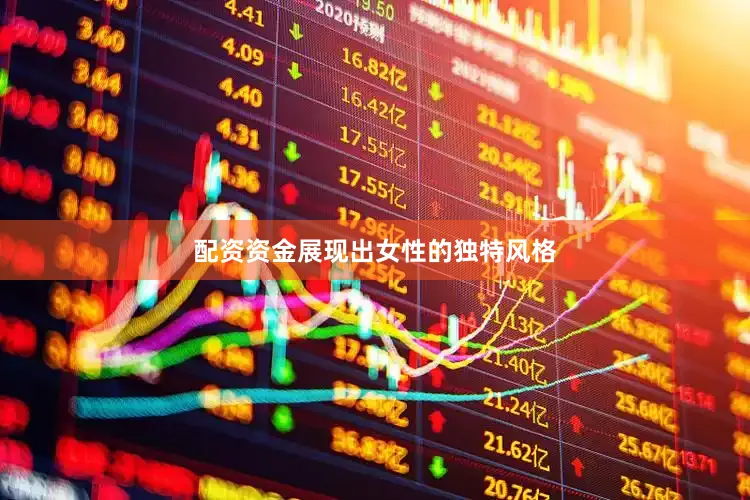 配资资金展现出女性的独特风格