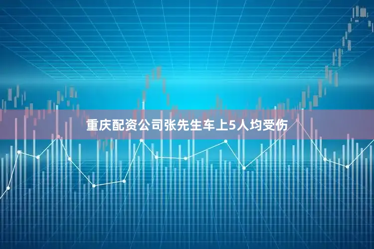 重庆配资公司张先生车上5人均受伤