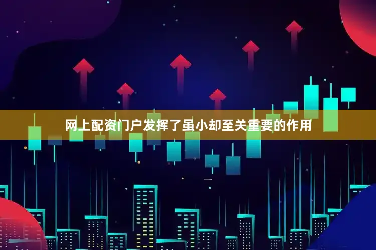 网上配资门户发挥了虽小却至关重要的作用