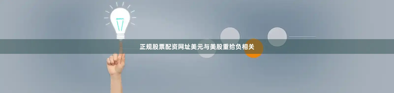 正规股票配资网址美元与美股重拾负相关