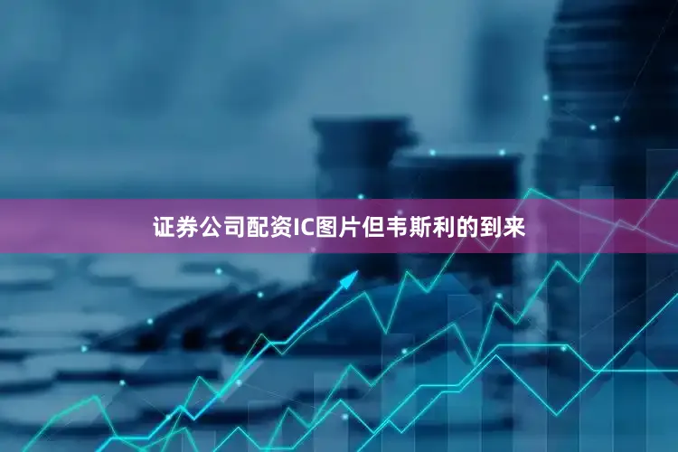 证券公司配资IC图片但韦斯利的到来