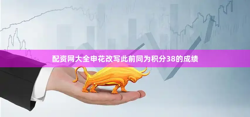 配资网大全申花改写此前同为积分38的成绩