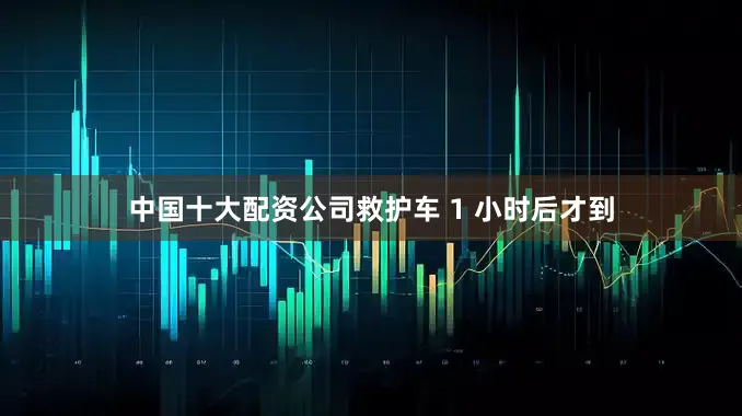 中国十大配资公司救护车 1 小时后才到