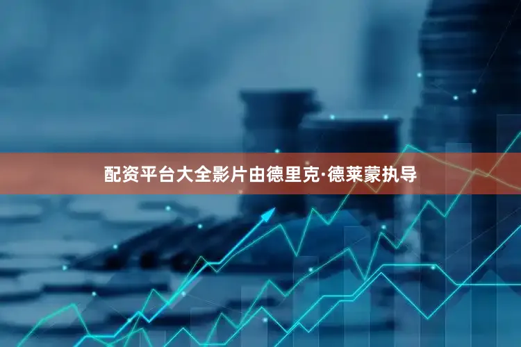 配资平台大全影片由德里克·德莱蒙执导